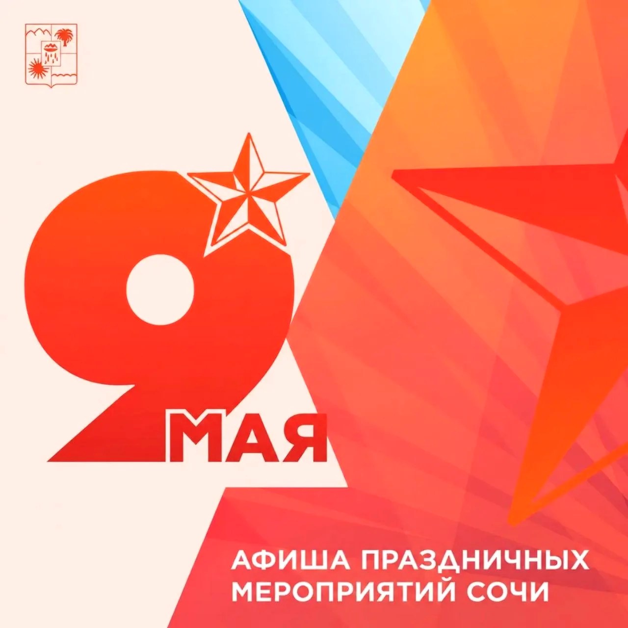 Мероприятия в Сочи ко Дню Победы: афиша на 9 Мая