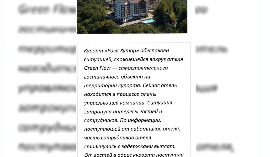 Закрытие отеля Green Flow в Сочи связано с долгами перед сотрудниками и туристами